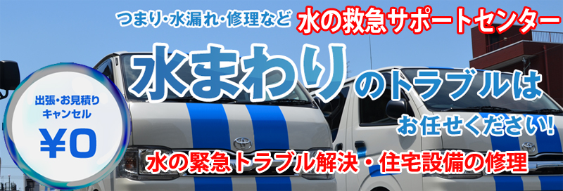 水漏れ つまりは水の救急サポートセンター岐阜県情報サイト